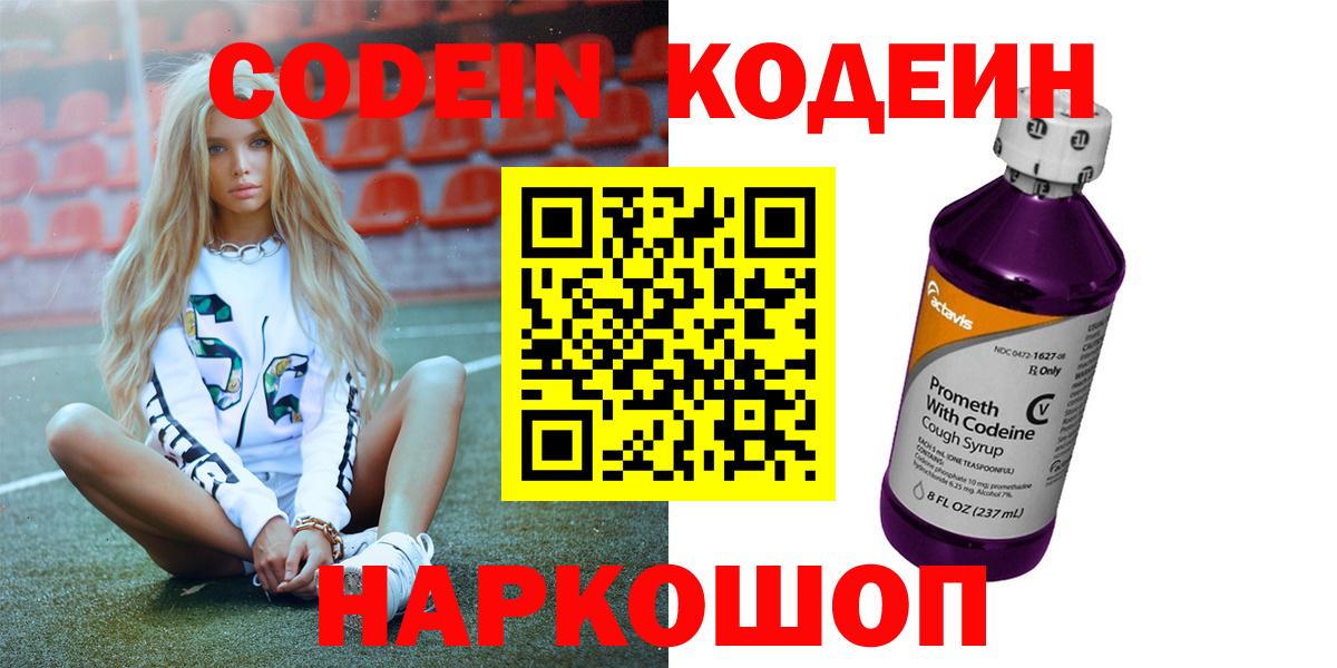 Codein Purple Drank  Кодеиновый сироп Lean Purple Drank  Вход с VPN  Шадринск 